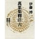 万葉集釈注〈6〉 （集英社） [電子書籍]