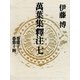 萬葉集釋注 7 巻第13巻第14 （集英社） [電子書籍]