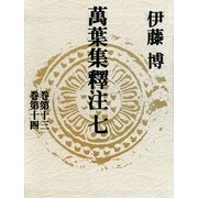 萬葉集釋注 7 巻第13巻第14 （集英社） [電子書籍]