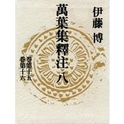 萬葉集釋注 8 巻第15巻第16 （集英社） [電子書籍]