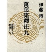 万葉集釈注〈9〉 （集英社） [電子書籍]