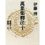 萬葉集釋注 10 巻第19巻第20 （集英社） [電子書籍]