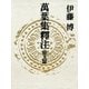 万葉集釈注 原文篇 （集英社） [電子書籍]