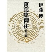 万葉集釈注 原文篇 （集英社） [電子書籍]