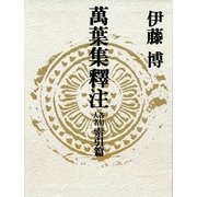 万葉集釈注 各句人名索引篇 （集英社） [電子書籍]