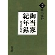 御当家紀年録(訳注 日本史料) （集英社） [電子書籍]