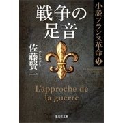 戦争の足音―小説フランス革命〈9〉（集英社文庫） [電子書籍]