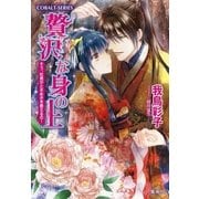 贅沢な身の上―そう、吐息がときめきを教えるの！（コバルト文庫） [電子書籍]