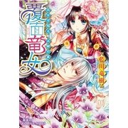 覆面竜女―巫女は陥る、五卿の罠（コバルト文庫） [電子書籍]
