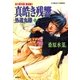 真皓き残響 外道丸様〈上〉―炎の蜃気楼(ミラージュ)邂逅編3（コバルト文庫） [電子書籍]