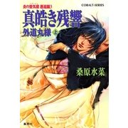 真皓き残響 外道丸様〈上〉―炎の蜃気楼(ミラージュ)邂逅編3（コバルト文庫） [電子書籍]