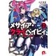 メサイア・クライベイビィ 2 それは銃弾より尊く強い（集英社スーパーダッシュ文庫） [電子書籍]