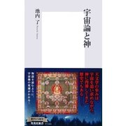 宇宙論と神（集英社新書） [電子書籍]