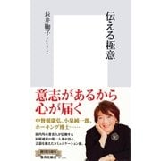 伝える極意（集英社新書） [電子書籍]