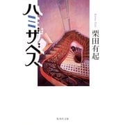 ハミザベス（集英社文庫） [電子書籍]