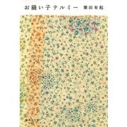 お縫い子テルミー（集英社文庫） [電子書籍]