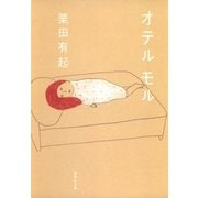 オテル モル（集英社文庫） [電子書籍]