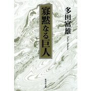 寡黙なる巨人（集英社） [電子書籍]