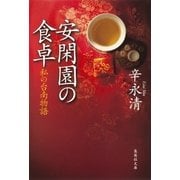 安閑園の食卓―私の台南物語（集英社文庫） [電子書籍]