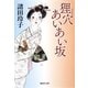 狸穴あいあい坂（集英社文庫） [電子書籍]