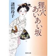 狸穴あいあい坂（集英社文庫） [電子書籍]
