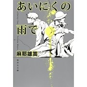 あいにくの雨で（集英社文庫） [電子書籍]