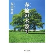 春楡の木陰で（集英社文庫） [電子書籍]
