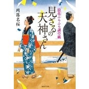 見ざるの天神さん―浪花ふらふら謎草紙（集英社文庫） [電子書籍]