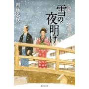 雪の夜明け―浪花ふらふら謎草紙（集英社文庫） [電子書籍]