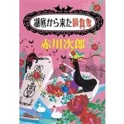 湖底から来た吸血鬼（集英社文庫） [電子書籍]
