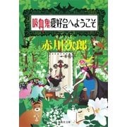 吸血鬼愛好会へようこそ（集英社文庫） [電子書籍]