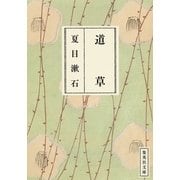 道草（集英社文庫） [電子書籍]