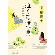 泣くな道真―太宰府の詩（集英社文庫） [電子書籍]