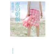 夜の朝顔（集英社文庫） [電子書籍]