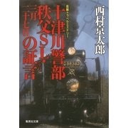 十津川警部 秩父SL・三月二十七日の証言（十津川警部シリーズ）（集英社） [電子書籍]