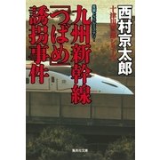 九州新幹線「つばめ」誘拐事件（集英社文庫） [電子書籍]