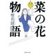菜の花物語（集英社文庫） [電子書籍]