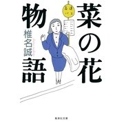 菜の花物語（集英社文庫） [電子書籍]