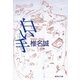 白い手（集英社文庫） [電子書籍]