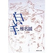 白い手（集英社文庫） [電子書籍]