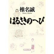 はるさきのへび（集英社文庫） [電子書籍]