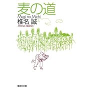 麦の道（集英社文庫） [電子書籍]