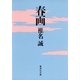 春画（集英社文庫） [電子書籍]