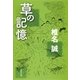 草の記憶（集英社文庫） [電子書籍]