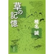 草の記憶（集英社文庫） [電子書籍]