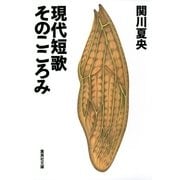 現代短歌 そのこころみ（集英社文庫） [電子書籍]
