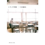 いちご同盟（集英社文庫） [電子書籍]