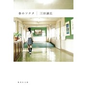 春のソナタ―純愛 高校編（集英社文庫） [電子書籍]