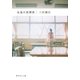 永遠の放課後（集英社文庫） [電子書籍]