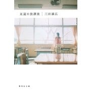 永遠の放課後（集英社文庫） [電子書籍]